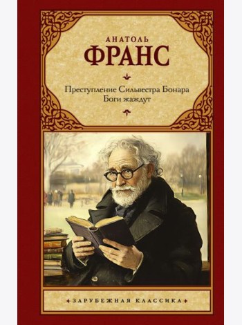 Преступление Сильвестра Бонара. Боги жаждут