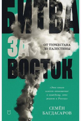 Битва за Восток. От Туркестана до Палестины