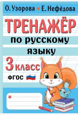 Тренажер по русскому языку. 3 класс