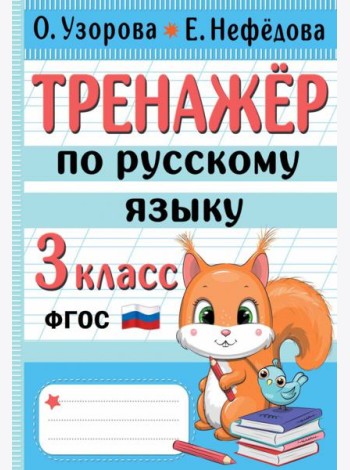 Тренажер по русскому языку. 3 класс