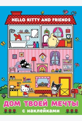 Hello Kitty and Friends. Дом твоей мечты с наклейками