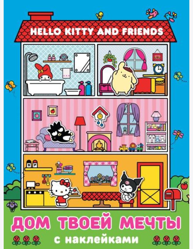 Hello Kitty and Friends. Дом твоей мечты с наклейками