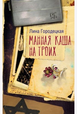 Манная каша на троих: сборник