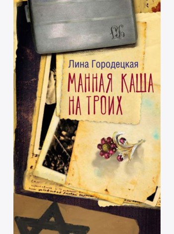 Манная каша на троих: сборник
