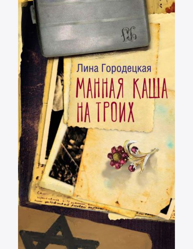 Манная каша на троих: сборник