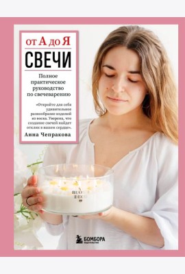 Свечи от А до Я. Полное практическое руководство по свечеварению