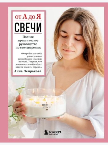 Свечи от А до Я. Полное практическое руководство по свечеварению