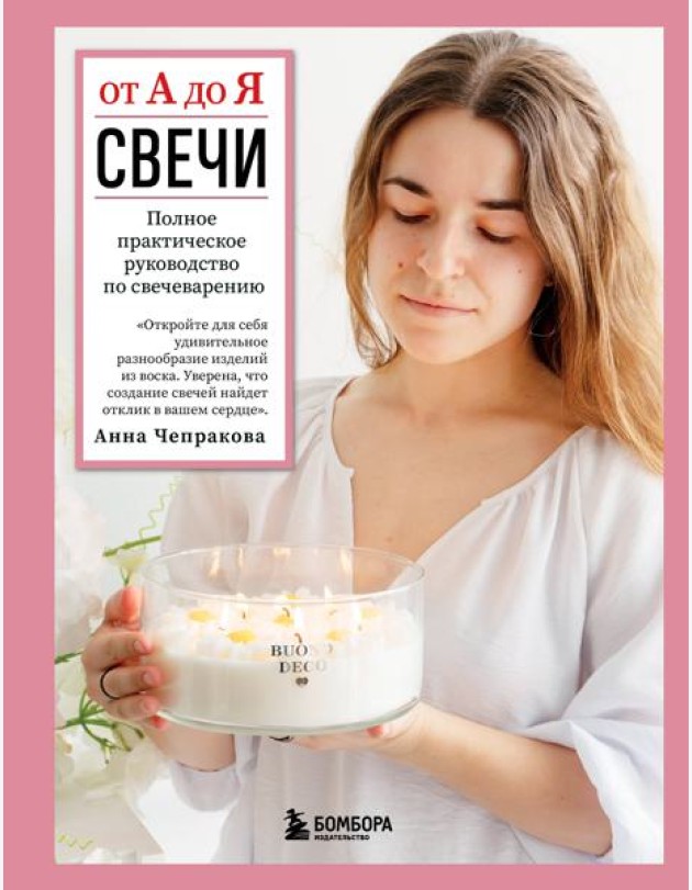Свечи от А до Я. Полное практическое руководство по свечеварению