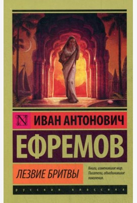Лезвие бритвы: роман