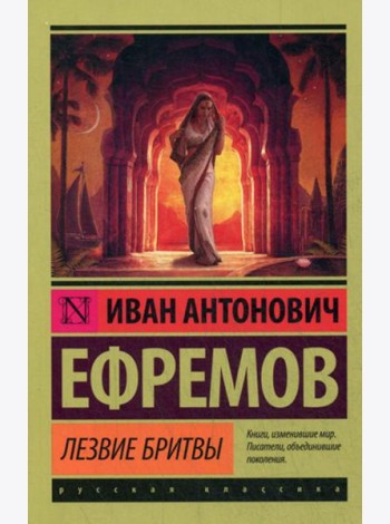 Лезвие бритвы: роман