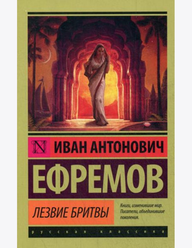 Лезвие бритвы: роман