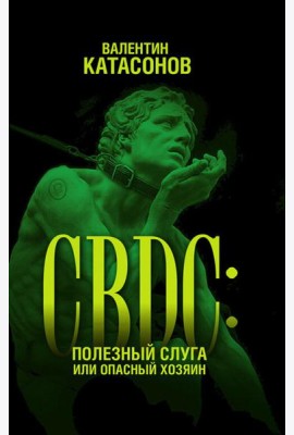 CBDC: полезный слуга или опасный хозяин