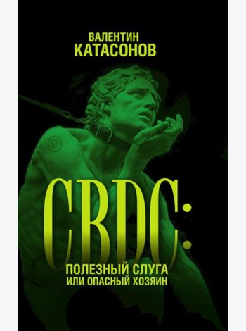 CBDC: полезный слуга или опасный хозяин