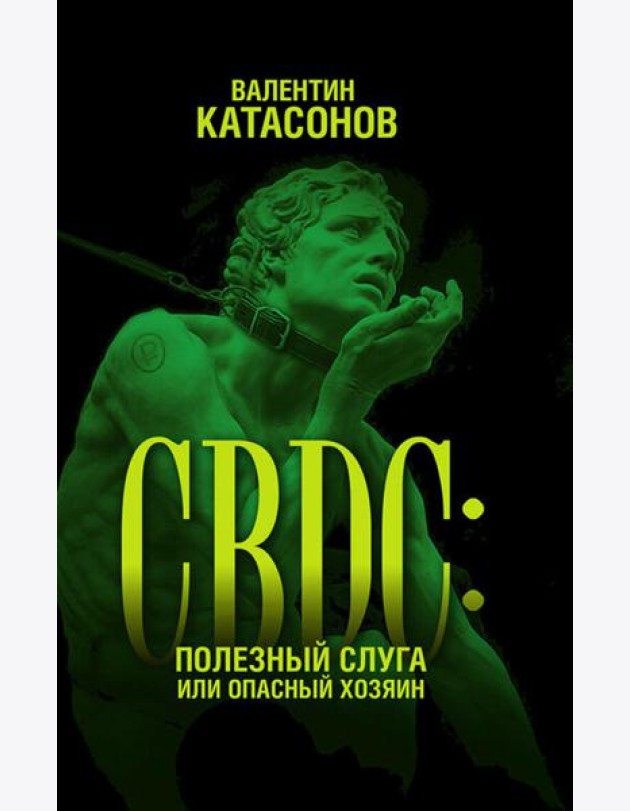 CBDC: полезный слуга или опасный хозяин