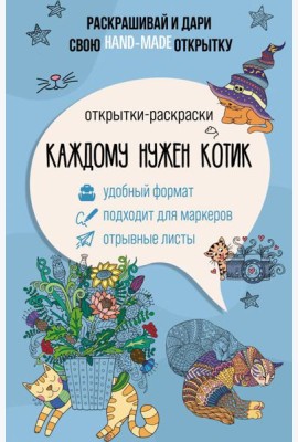 Каждому нужен котик. Открытка-раскраска