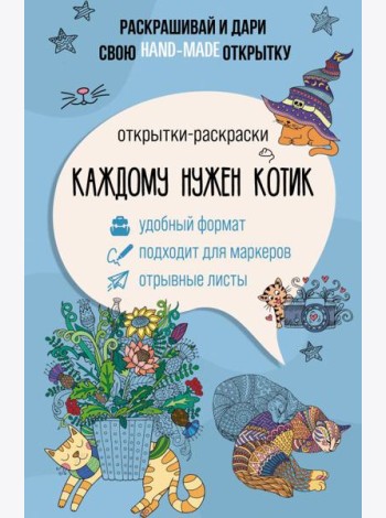 Каждому нужен котик. Открытка-раскраска