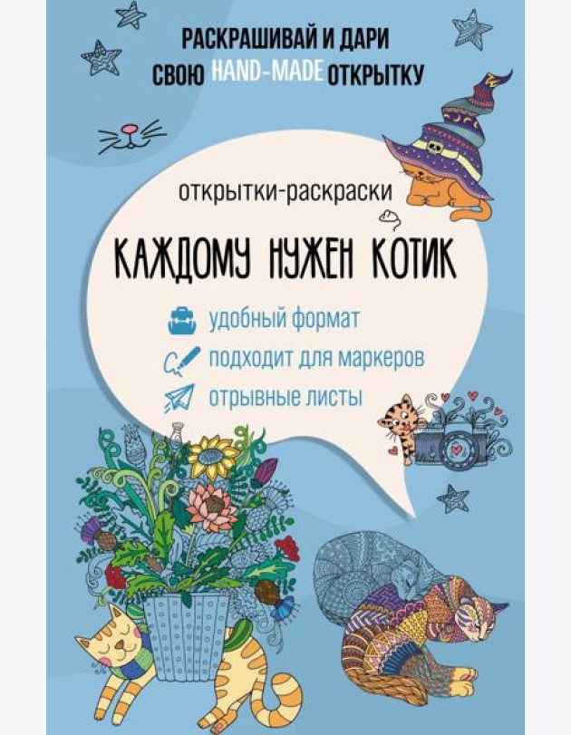Каждому нужен котик. Открытка-раскраска