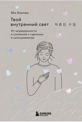 Твой внутренний свет. От неуверенности и сомнений к гармонии и самоуважению