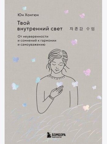 Твой внутренний свет. От неуверенности и сомнений к гармонии и самоуважению