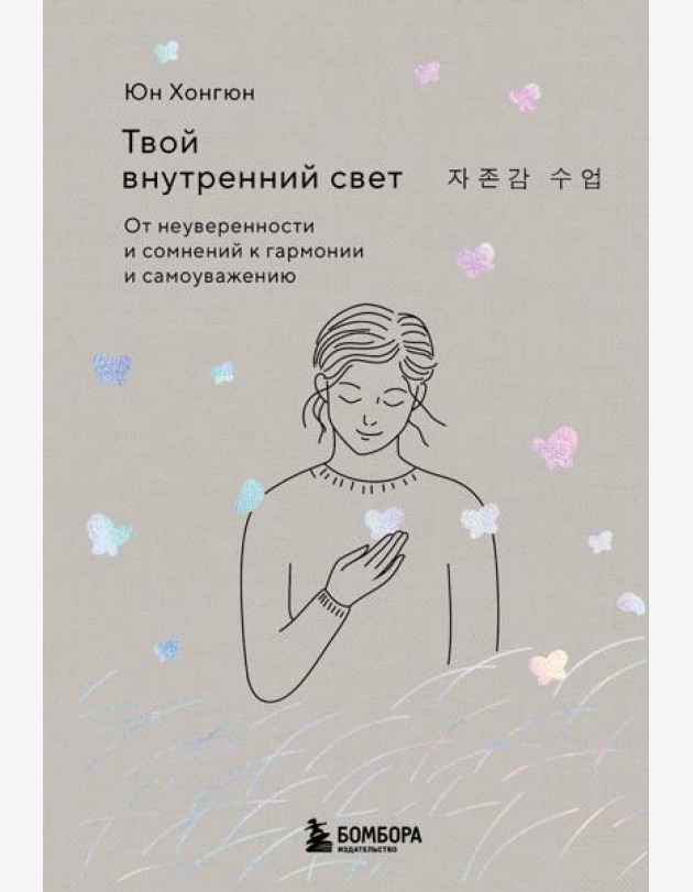 Твой внутренний свет. От неуверенности и сомнений к гармонии и самоуважению