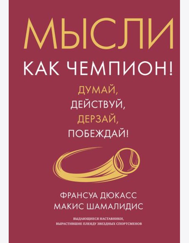 Мысли как чемпион! Думай, действуй, дерзай, побеждай!