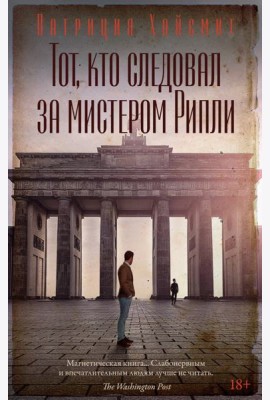 Тот, кто следовал за мистером Рипли
