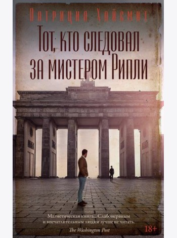 Тот, кто следовал за мистером Рипли