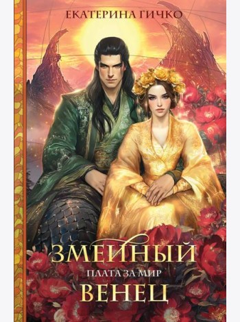 Плата за мир. Змеиный венец