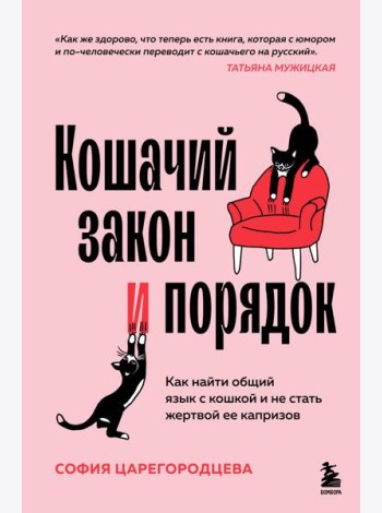 Кошачий закон и порядок. Как найти общий язык с кошкой и не стать жертвой ее капризов