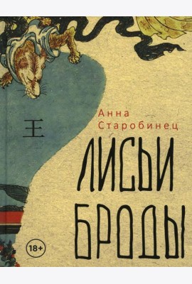 Лисьи Броды: роман