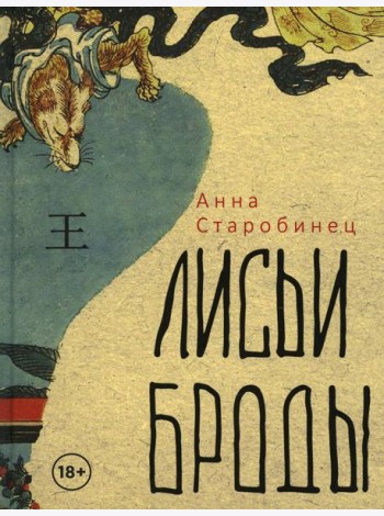 Лисьи Броды: роман