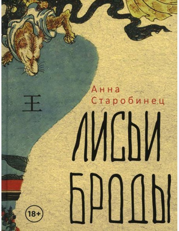 Лисьи Броды: роман