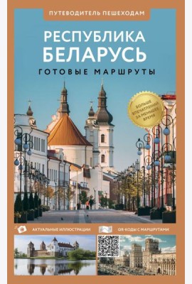 Республика Беларусь. Путеводитель пешеходам