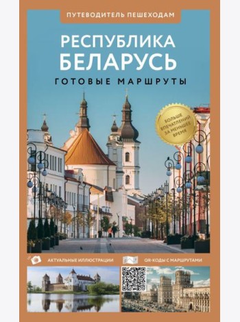 Республика Беларусь. Путеводитель пешеходам
