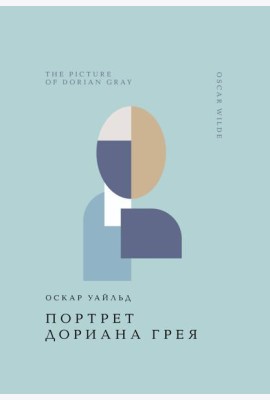 Портрет Дориана Грея
