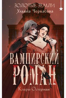 Золотые земли. Вампирский роман Клары Остерман