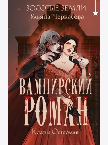 Золотые земли. Вампирский роман Клары Остерман