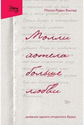 Молли хотела больше любви. Дневник одного открытого брака