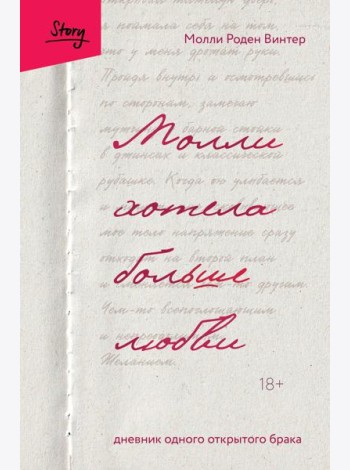 Молли хотела больше любви. Дневник одного открытого брака