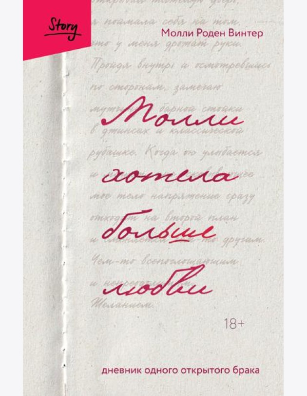 Молли хотела больше любви. Дневник одного открытого брака