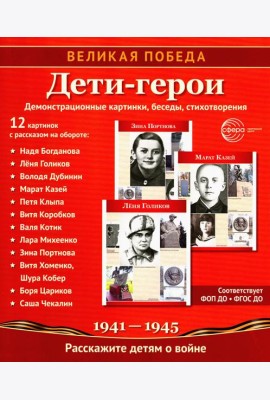 Великая Победа. Дети-герои. 12 демонстрационных картинок с рассказом на обороте