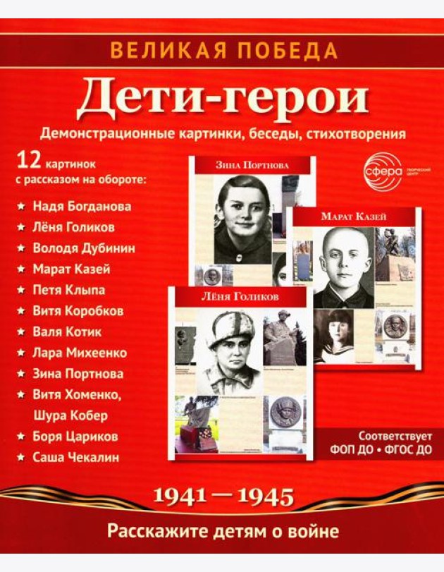 Великая Победа. Дети-герои. 12 демонстрационных картинок с рассказом на обороте