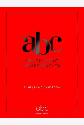 ABC системного менеджмента. 52 недели c Адизесом