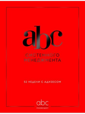 ABC системного менеджмента. 52 недели c Адизесом
