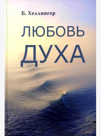 Любовь духа. Что к ней приводит и как она удается