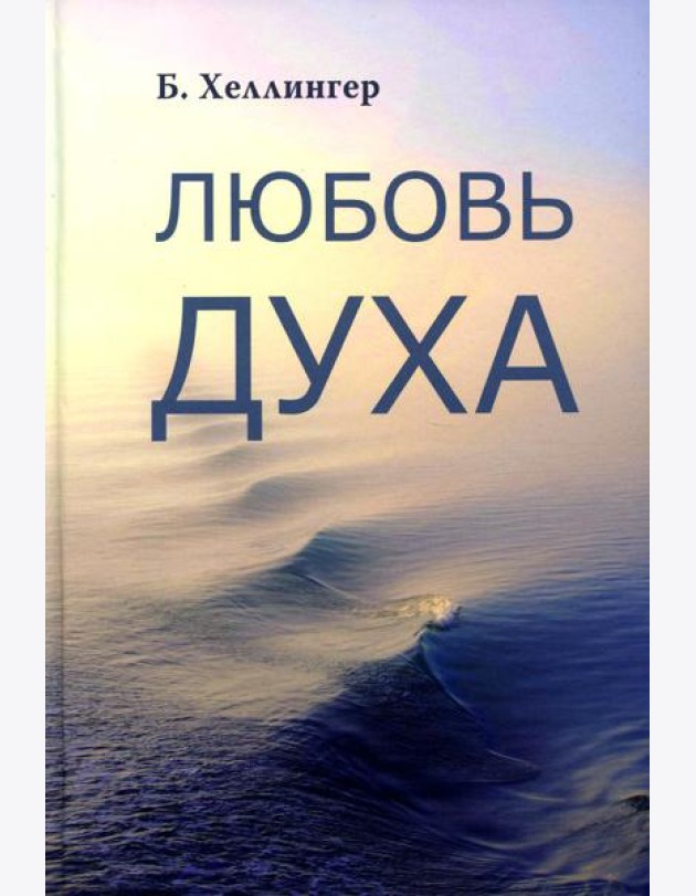 Любовь духа. Что к ней приводит и как она удается