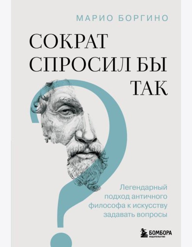 Сократ спросил бы так. Легендарный подход античного философа к искусству задавать вопросы