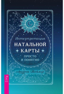 Интерпретация натальной карты просто и понятно (6316)