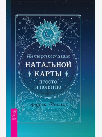Интерпретация натальной карты просто и понятно (6316)