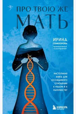 Про Твою же Мать. Настольная книга для осознанного отношения к матери и к материнству